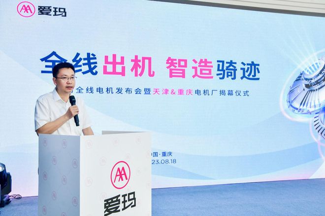 爱玛300万台自研电机量产下线 首次公开电机生产技术和产能布局(图2) 爱玛300万台自研电机量产下线 首次公开电机生产技术和产能布局(图2)