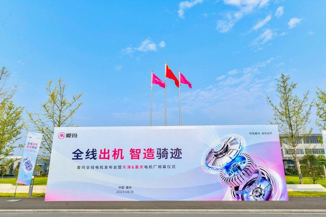 爱玛300万台自研电机量产下线 首次公开电机生产技术和产能布局