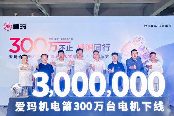爱玛300万台自研电机量产下线 首次公开电机生产技术和产能布局(图6) 爱玛300万台自研电机量产下线 首次公开电机生产技术和产能布局(图6)