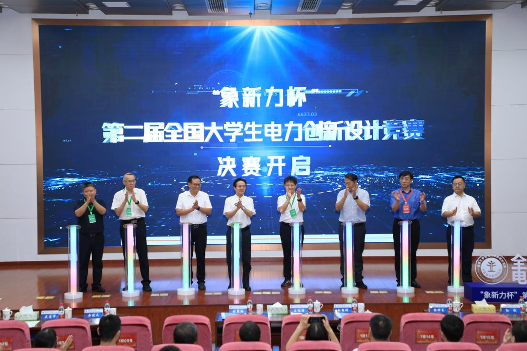 第二届全国大学生电力创新设计竞赛决赛圆满落幕