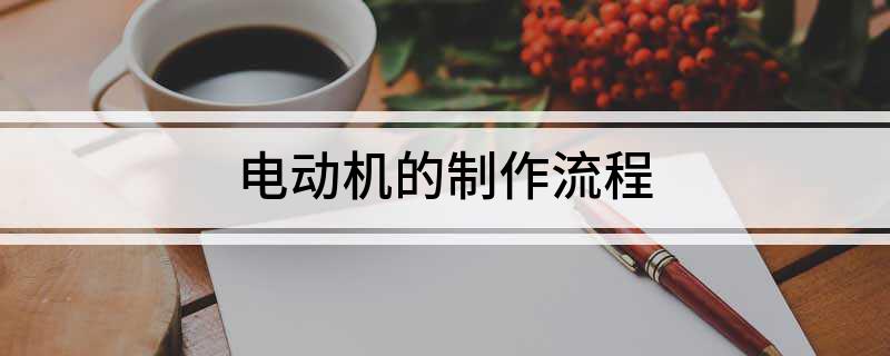 电动机的制作流程
