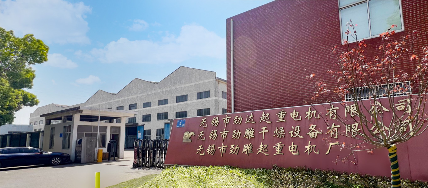 无锡市劲雕起重电机厂