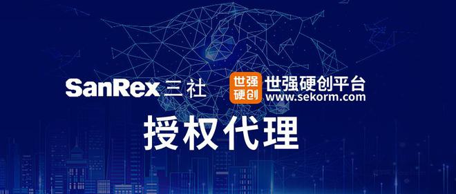 深耕国内工业电源设备市场SanRex（三社）授权世强硬创代理