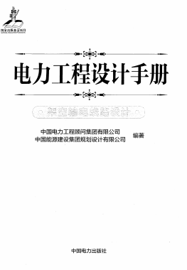 高清PDF《电力工程设计手册 架空输电线版 中国电力工程顾问集团有限公司、中国能源建设集团规划设计有限公司