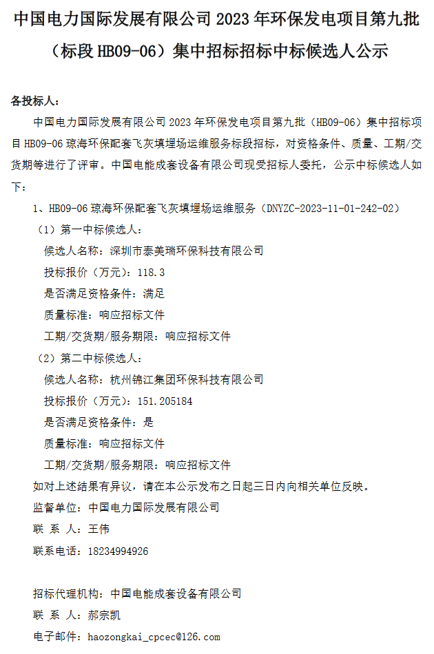 中国电力国际发展有限公司2023年环保发电项目第九批集中招标中标候选人公示