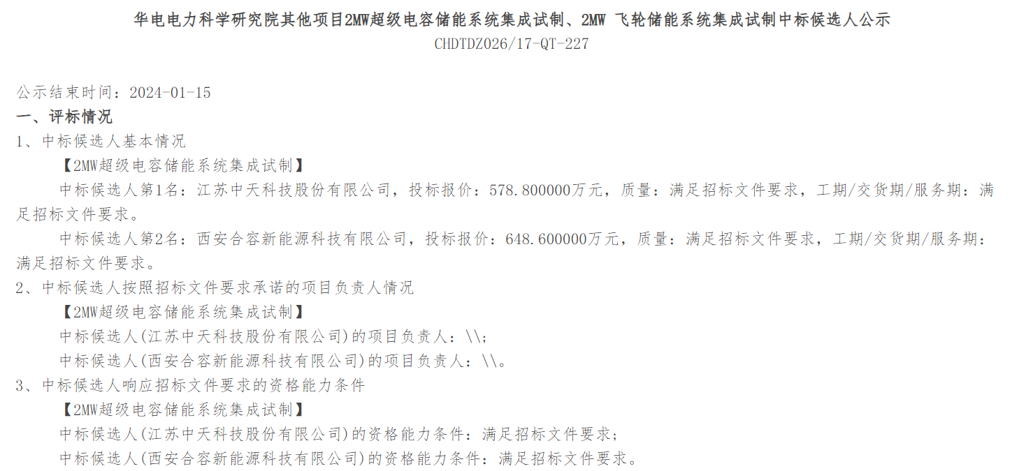 中天科技预中标中国华电电力科学研究院超级电容和飞轮储能系统集成试制