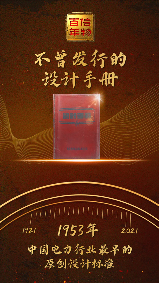 信物百年 新中国电力建设始于这本设计手册！(图2)