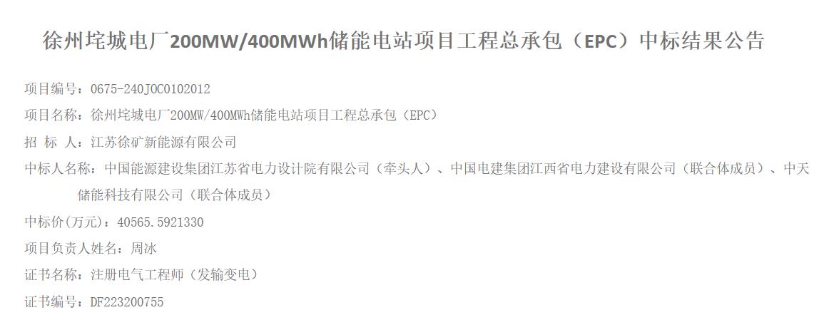 1014元Wh！中国能建江苏院牵头中标江苏徐州垞城电厂200MW400MWh储能电站EPC