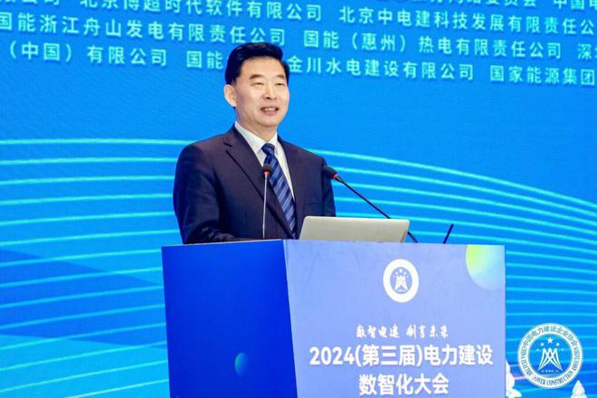 中国电力建设企业协会组织召开2024（第三届）电力建设数智化大会(图4)