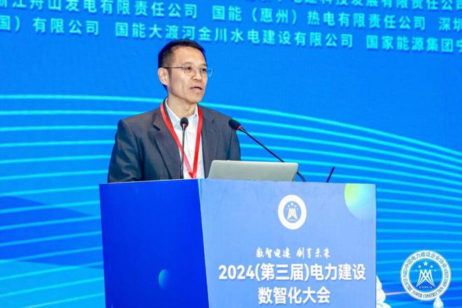 中国电力建设企业协会组织召开2024（第三届）电力建设数智化大会(图2)