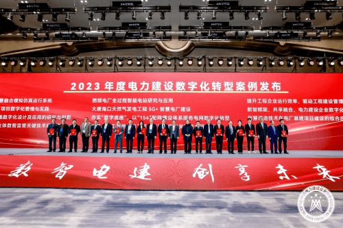 2024（第三届）电力建设数智化大会在杭州顺利召开(图12)