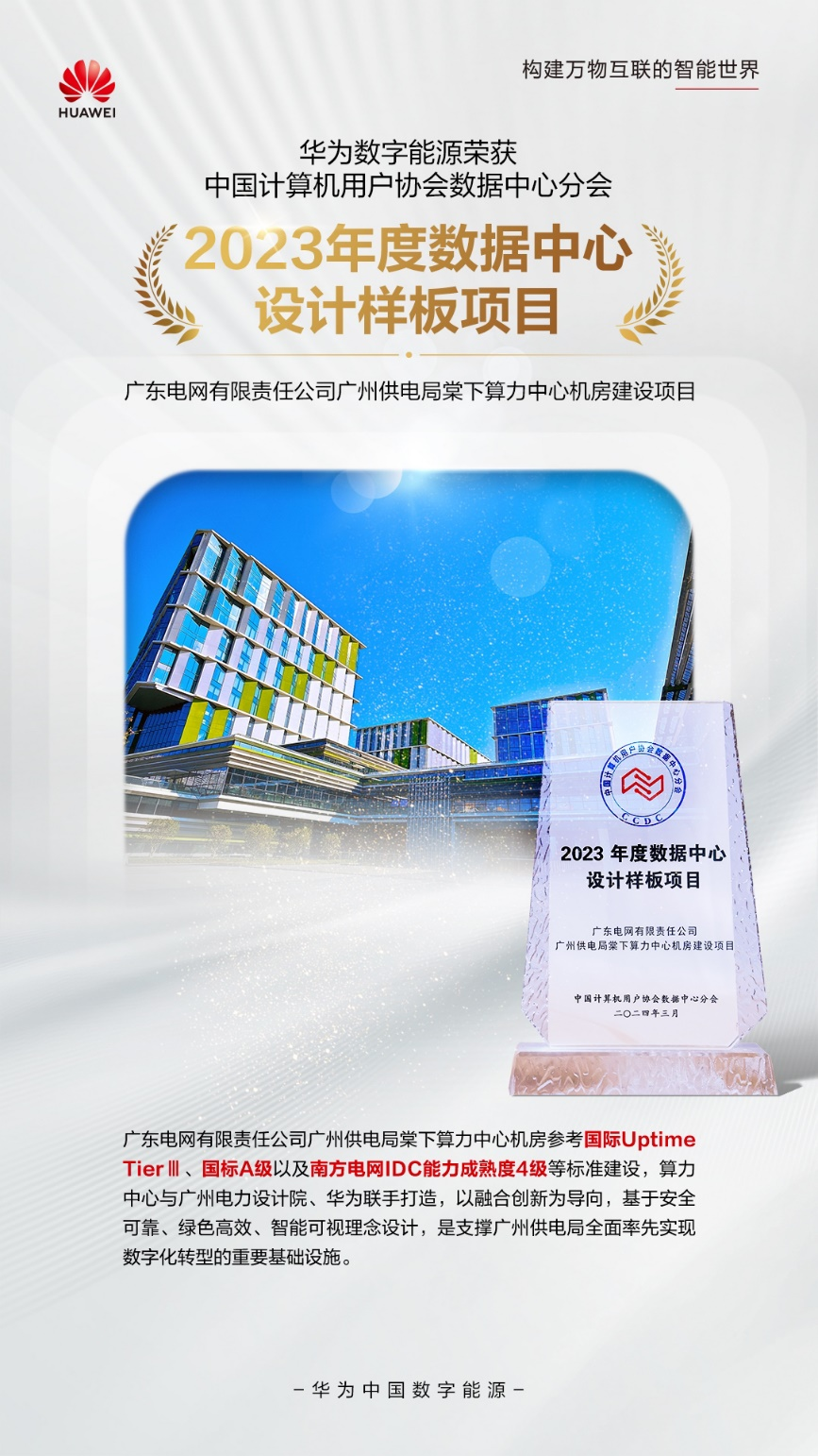 荣获 “2023年度数据中心设计样板项目”华为亮相第十五届中国优秀数据中心大会(图6)