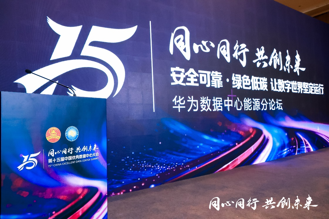 荣获 “2023年度数据中心设计样板项目”华为亮相第十五届中国优秀数据中心大会