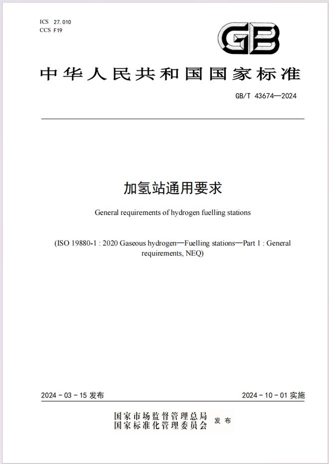 国家标准《加氢站通用要求》发布10 月 1 日起实施
