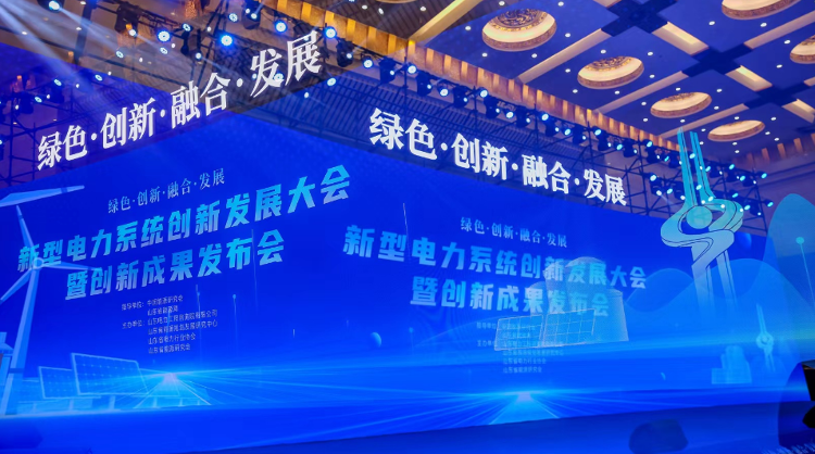 九项前沿性颠覆性科技创新成果发布!新型电力系统创新发展大会在济举行
