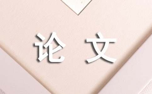 电力工程设计中电力系统规划设计运用论文