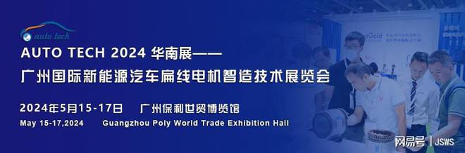 创新驱动未来尽在 2024广州国际新能源汽车扁线电机智造技术展