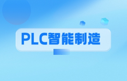 2024年辽宁PLC智能制造报考条件