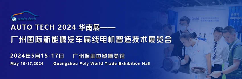 扁线广州国际新能源汽车扁线电机智造技术展览会