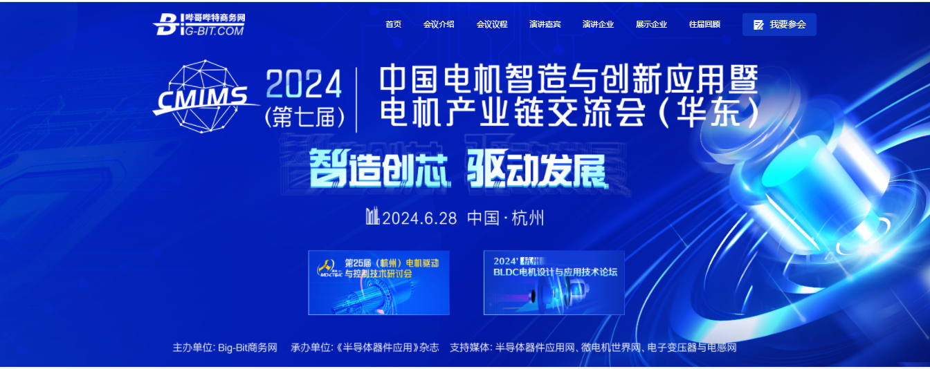 2024第七届中国电机智造与创新应用暨电机产业链交流会（华东）