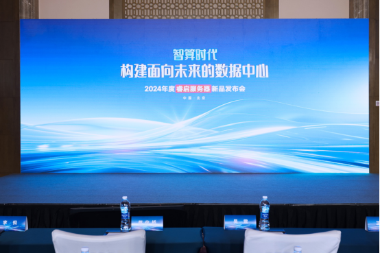 构建面向未来的数据中心​ 2024年度睿启服务器新品发布会成功召开