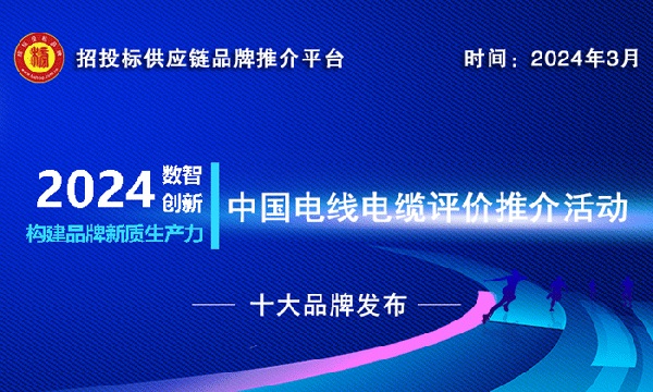 2023-2024中国电力电缆十大品牌榜单发布引领行业发展新趋势