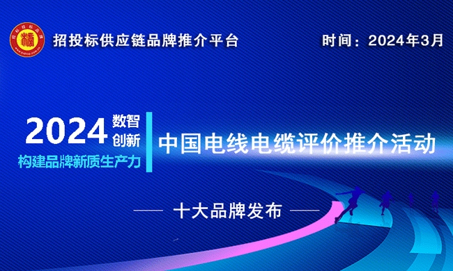 2023-2024中国电线电缆十大绿色品牌榜单发布构筑可持续未来