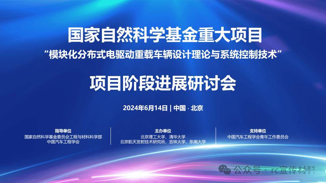 会议动态丨国家自然科学基金重大项目“模块化分布式电驱动重载车辆设计理论与系统控制技术”第一次阶段进展研讨会成功举办