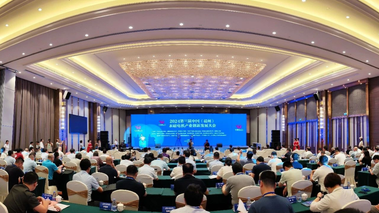 2024第三届中国（赣州）永磁电机产业创新发展大会在我区开幕