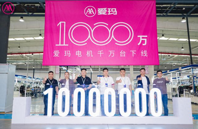 爱玛机电宣布实现累计产量从300万台到1000万台电机