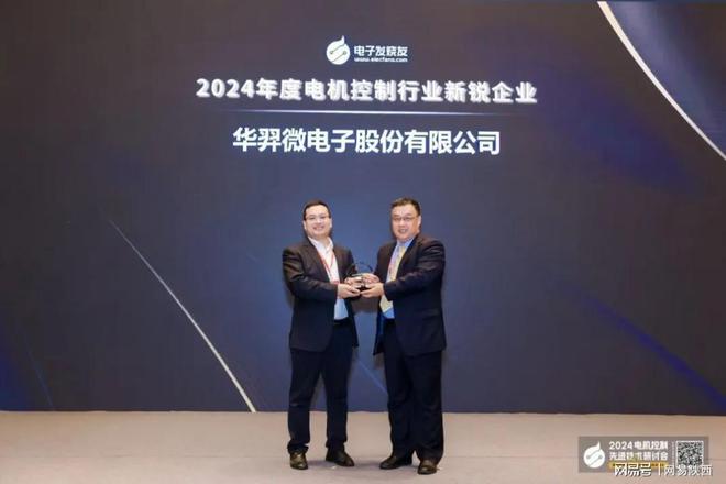 经开区企业快讯丨华羿微电荣获“2024年度电机控制行业新锐企业”大奖
