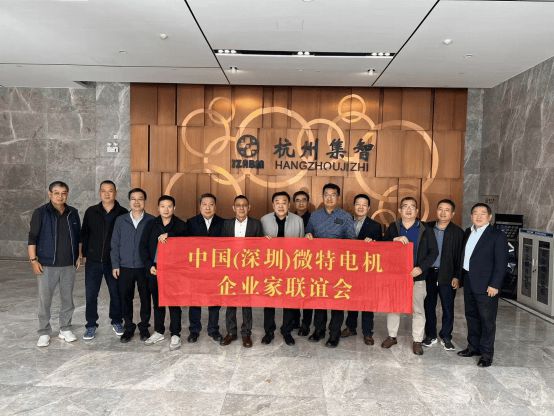 欢迎中国（深圳）微特电机企业家联谊会到访集智股份！