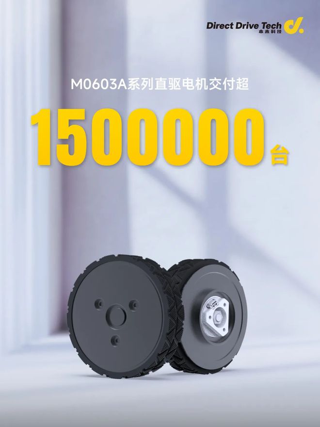 规模化效应成型! 本末科技M0603A系列直驱电机交付达150万台