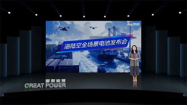 鹏辉能源发布动力电池新品打通低空经济、绿色物流等海陆空全场景