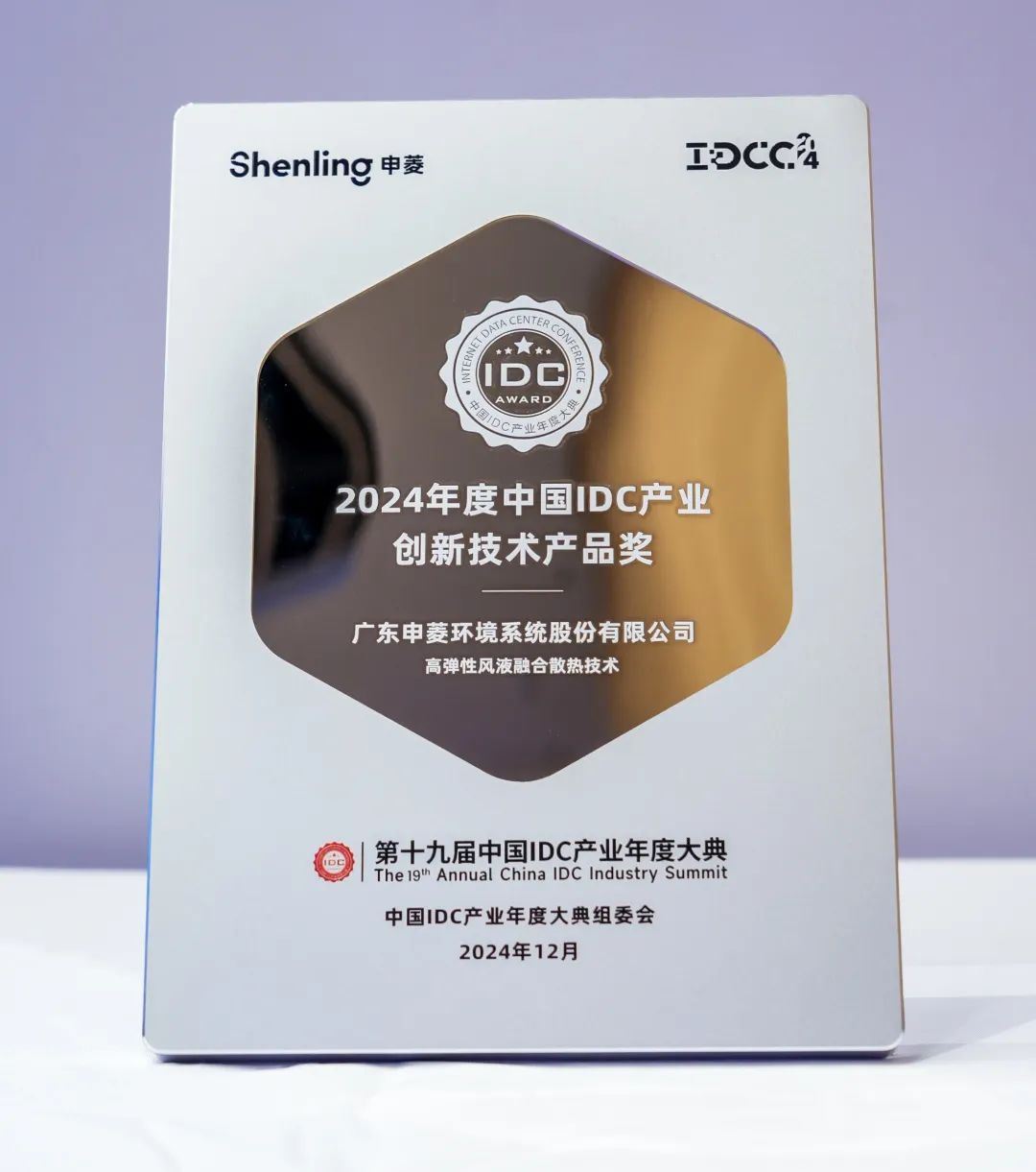 热烈祝贺申菱“高弹性风液融合散热技术”荣获“2024中国IDC产业创新技术产品奖”
