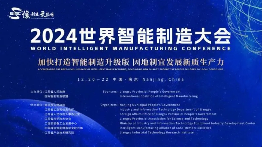 创新亮点抢先看！2024世界智能制造大会即将在南京举办