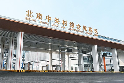 中国高水平开放脚步不停 同世界各国共享发展机遇