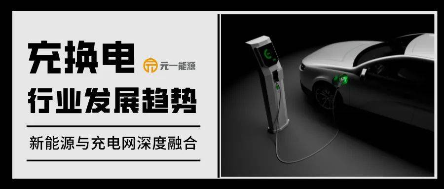 2025年充换电行业发展趋势 新能源与充电网深度融合